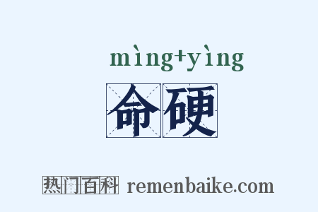 命硬是什么意思的图片